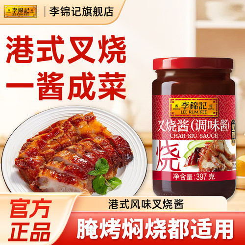 李锦记叉烧酱397g广式叉烧肉腌制烹饪叉烧鸡翅酱料蜜汁烤肉调味酱
