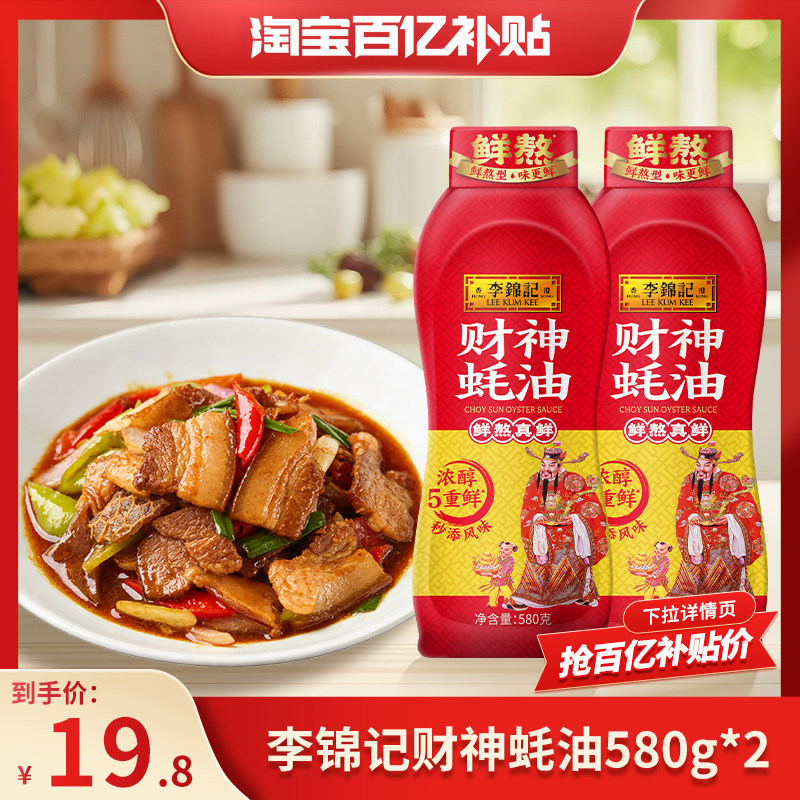 【百亿补贴】李锦记财神蚝油580g*2瓶装炒菜红烧肉类腌炖煮调味料,粮油调味/速食/干货/烘焙,蚝油,淘宝优惠券,粉丝福利购,淘宝优惠卷