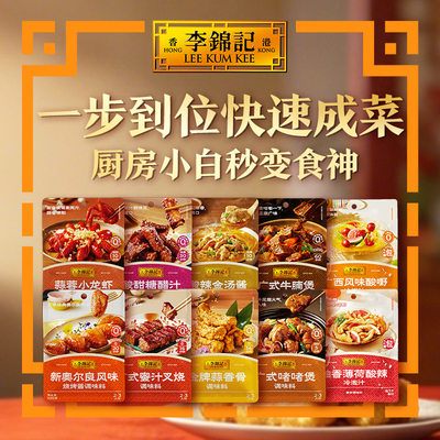 李锦记酸甜糖醋汁叉烧酱蒜蓉小龙虾家常菜拿手菜调味料