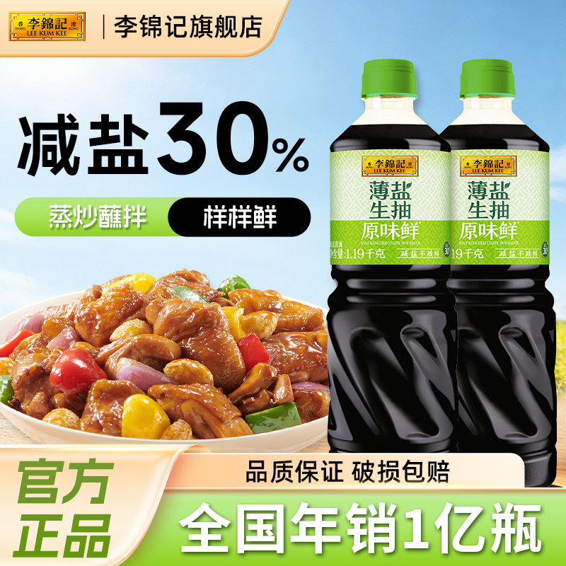 【下拉抢优惠】李锦记薄盐生抽炒菜调味减盐提鲜家用黄豆酿造酱油