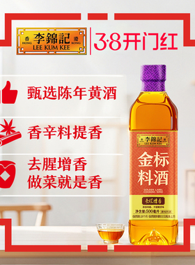 李锦记金标料酒500ml*2去腥增香家用酿造香辛料提香官方旗舰店