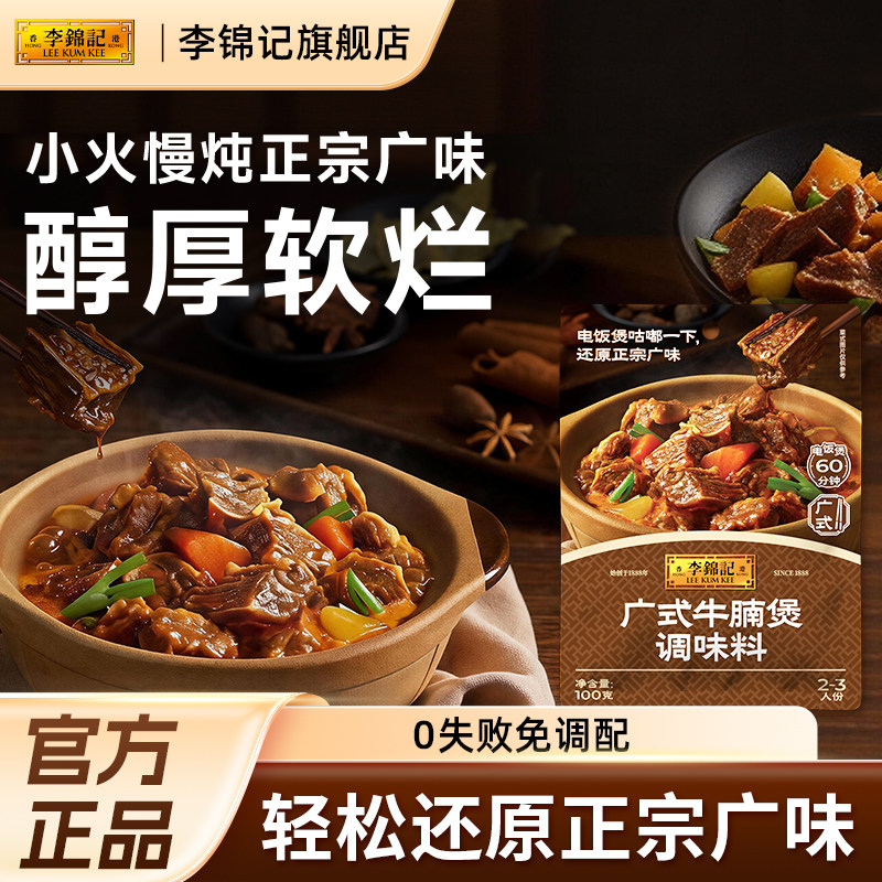 【下拉补贴】李锦记广式牛腩煲汤炖肉牛杂酱料牛肉调味料包旗舰店