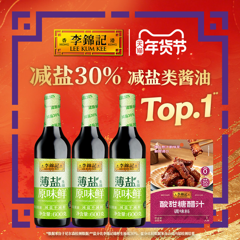 李锦记薄盐原味鲜600g*3+糖醋汁50g调味料酱油生抽调味酱料家用,粮油调味/速食/干货/烘焙,酱油,淘宝优惠券,粉丝福利购,淘宝优惠卷