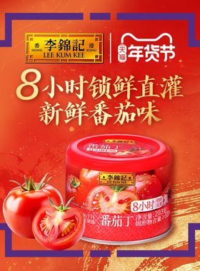 李锦记番茄丁203g汉堡薯条炸鸡蘸料酸甜番茄调味料茄汁意面