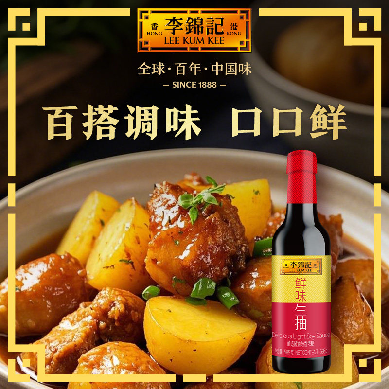 李锦记鲜味生抽585g炒菜凉拌火锅蘸料调味提醒家用生抽酱油调味料