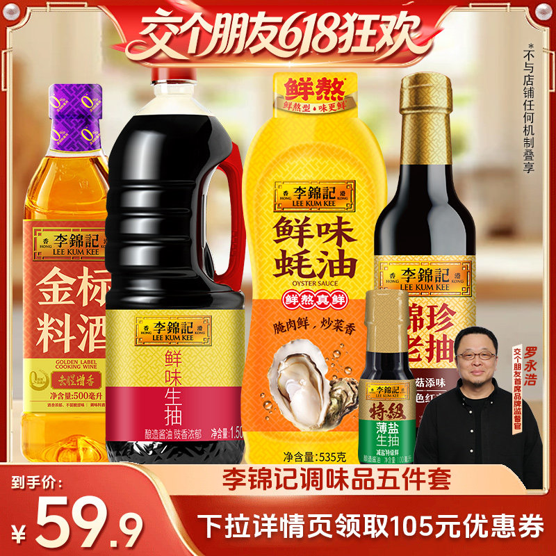 【交个朋友618超级爆款】李锦记5件套组合生抽老抽蚝油料酒