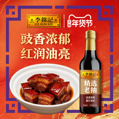 李锦记酱油调味料精选老抽645g红烧炖煮上色提鲜