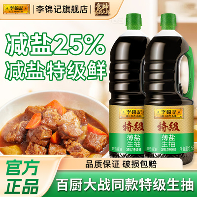 李锦记特级薄盐生抽1.56kg炒菜凉拌火锅蘸料调味提鲜酿造酱油调料
