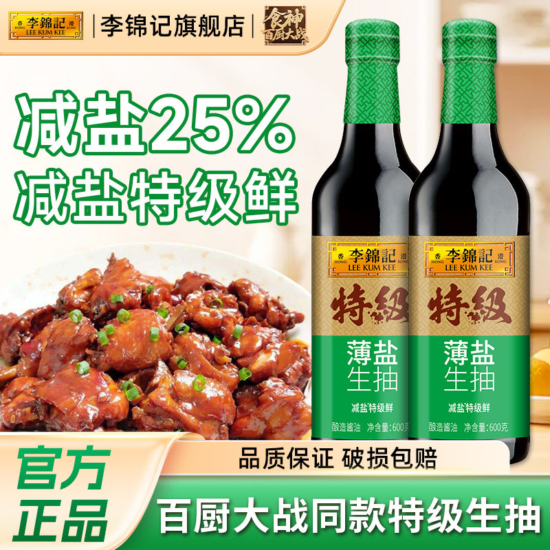 【下拉补贴】李锦记特级薄盐生抽600g*2炒菜凉拌蘸料家用酿造酱油