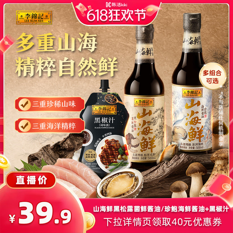 【抢现货！k姐618】李锦记山海鲜黑松露菌鲜珍鲍海鲜特级酱油