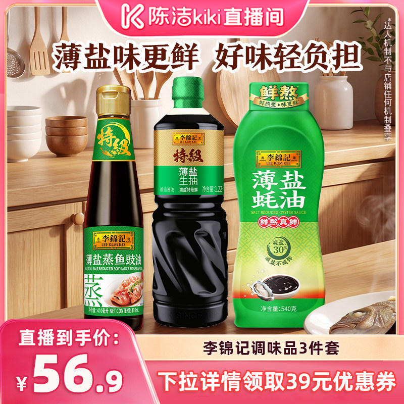 【陈洁中秋礼遇季】李锦记薄盐生抽1.22kg蚝油540G蒸鱼豉油 410ML图片