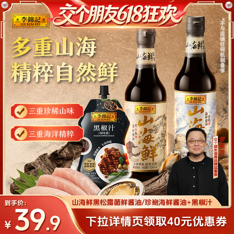 【交个朋友618超级爆款】李锦记山海鲜黑松露菌鲜珍鲍酱油
