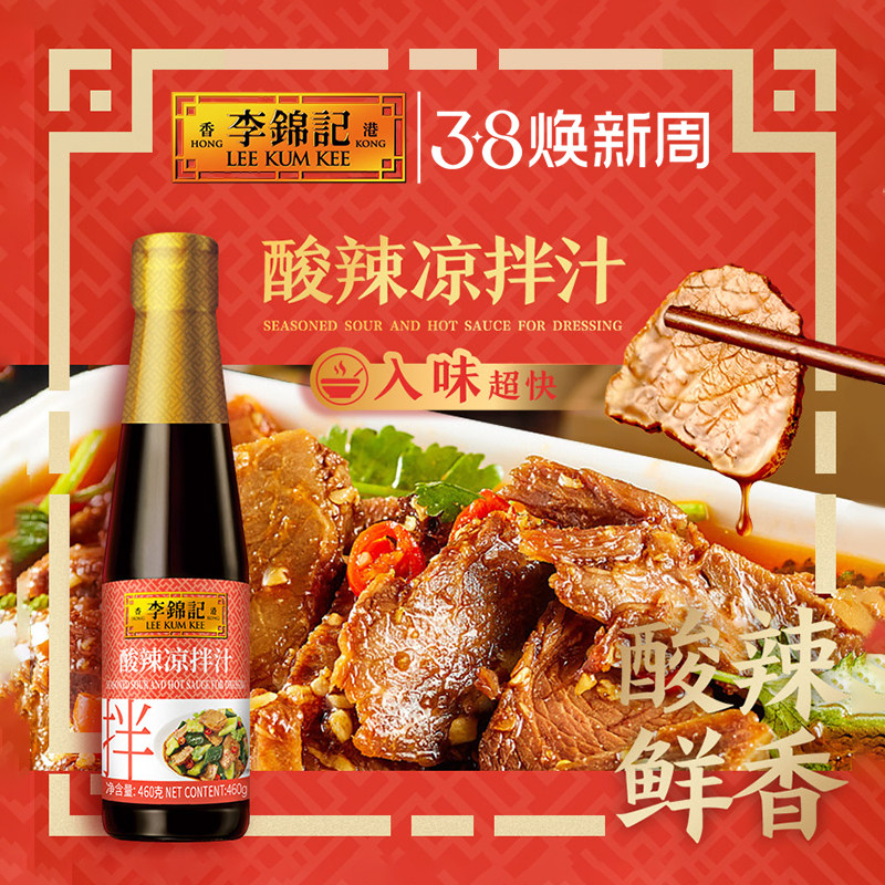李锦记酸辣凉拌汁460g凉拌菜拌面水煮菜凉拌汁蘸料家用酱油调味料