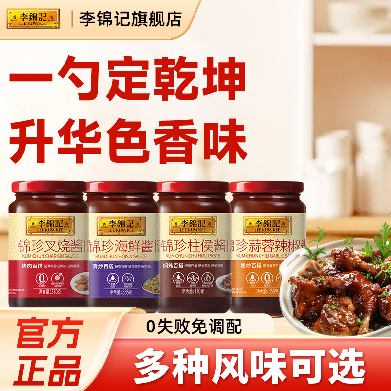 李锦记柱侯酱海鲜酱叉烧排骨辣酱锦珍蒜蓉辣椒调料正品官方旗舰店