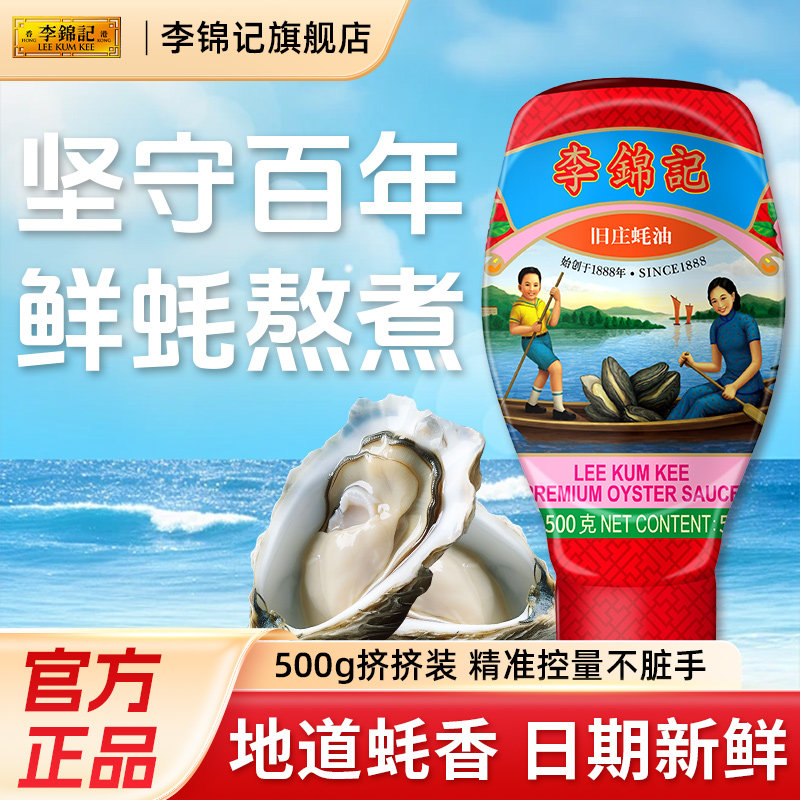 李锦记旧庄蚝油0添加挤压瓶图片