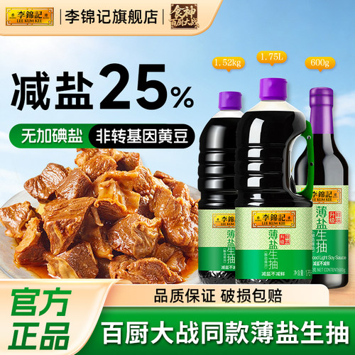 李锦记薄盐生抽减盐25%健康酱油