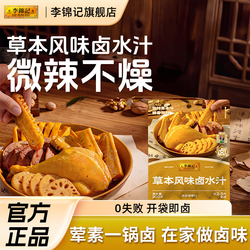 李锦记草本卤水汁微辣秘制卤牛肉腱子卤鹅专用卤料包官方旗舰店