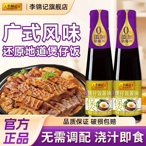李锦记0添加广式煲仔饭专用酱汁