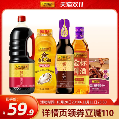 【交个朋友周年庆 现货开抢】李锦记生抽调味组合五件套