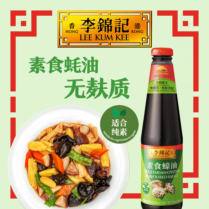 李锦记素食蚝油510g炒菜凉拌饺子拌馅火锅蘸料家用蚝油调味料