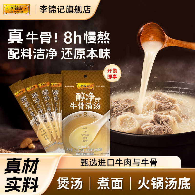 李锦记牛骨清汤调味料浓缩高汤家用打边炉潮汕牛肉火锅面汤底料