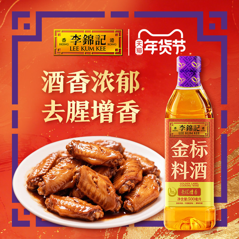李锦记金标料酒500ml瓶肉类炖煮去腥解膻增香料酒调味家常,粮油调味/速食/干货/烘焙,醋/醋制品/果醋,淘宝优惠券,粉丝福利购,淘宝优惠卷