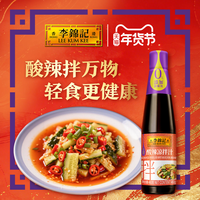 李锦记酸辣凉拌汁460g凉拌菜拌面水煮菜凉拌汁蘸料家用酱油调味料