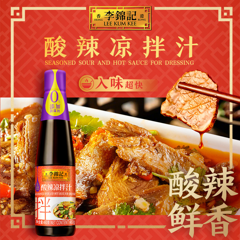 李锦记酸辣凉拌汁460g凉拌菜拌面水煮菜凉拌汁蘸料家用酱油调味料