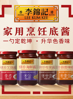 【淘秒】李锦记柱侯酱海鲜酱叉烧酱锦珍蒜蓉辣椒酱调料官方旗舰店