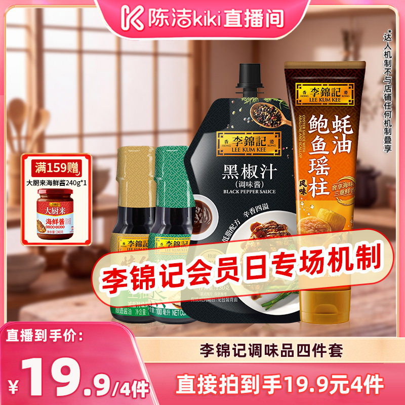 【陈洁99大促】李锦记鲍鱼瑶柱蚝油+蒸鱼豉油+薄盐生抽+黑椒汁图片