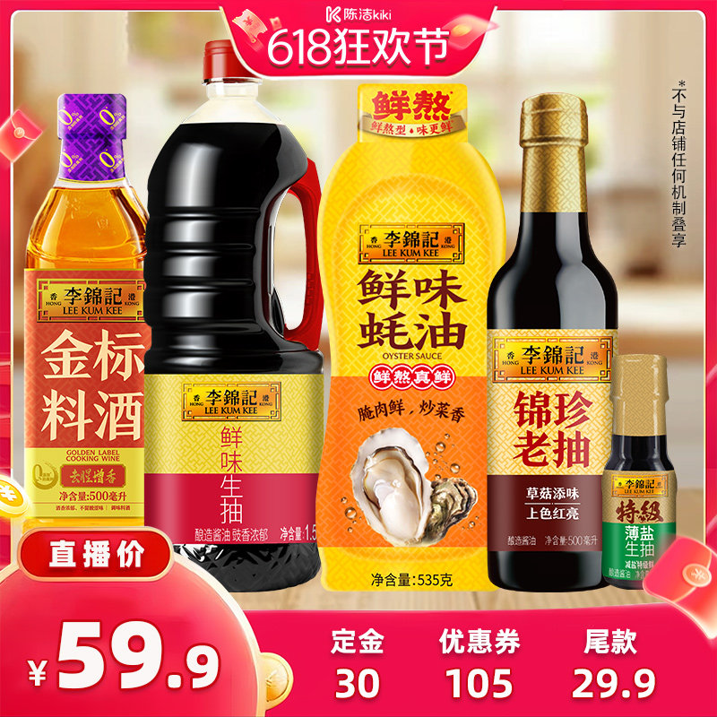 【加购!11号付定金】李锦记调味品5件套组合生抽老抽蚝油料酒