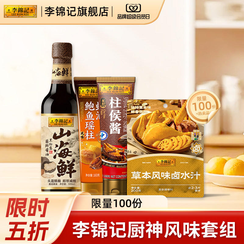 山海鲜黑松露酱油鲍鱼瑶柱蚝油航天柱候酱潮汕卤水汁调味组合装图片