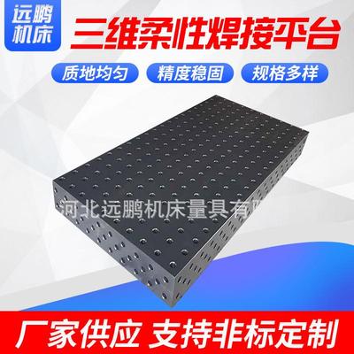 高硬度渗氮三维柔性焊接铸铁平台机器人重型焊接工作台焊接工装