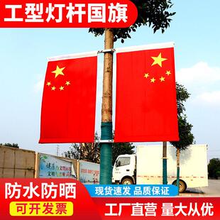 路灯杆国旗五星红旗4号5号6号工型国旗定制电线杆灯杆墙壁国旗道