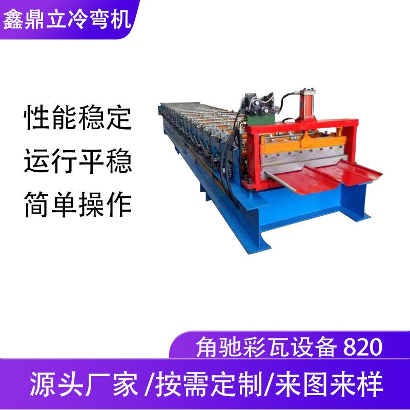 厂家供应角驰彩钢压瓦成型机角驰咬口机屋面板压瓦机器设备