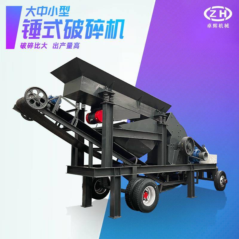 移动式锤破车电动柴油大小型碎石车建筑矿山破碎机锤式制砂车