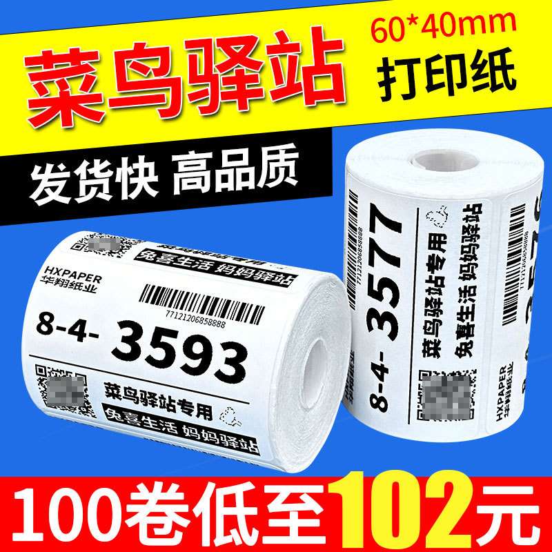 菜鸟驿站标签打印纸便携式60x40快递入库取件码上架贴纸热敏条码