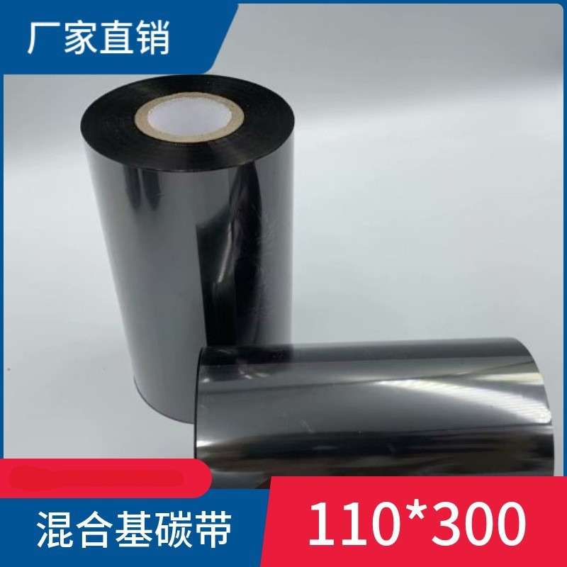 混合基条码碳带 110mm*300m 标签纸铜版纸条码打印色带碳带耐刮擦
