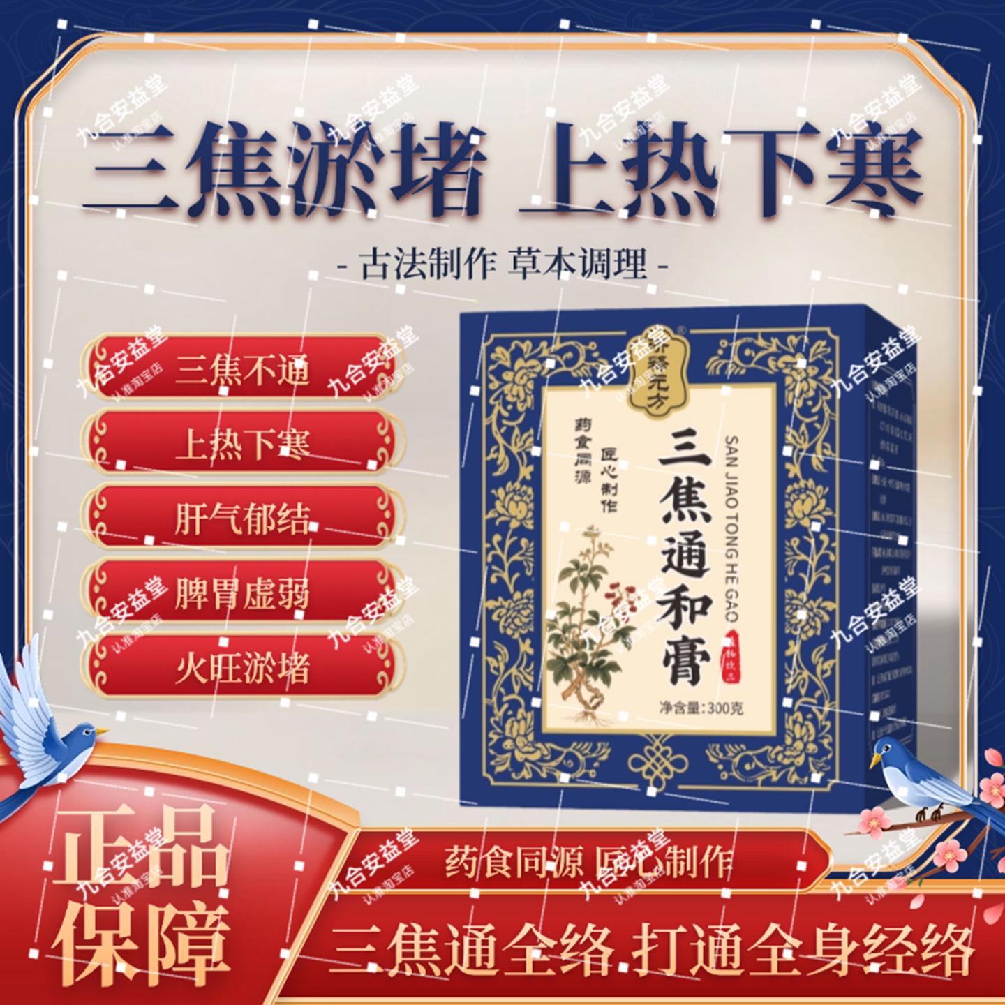 三焦通和膏全躯膏上热下寒肝郁於堵口干口燥烦躁易怒睡眠差