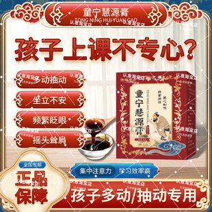 童宁慧源膏 发育迟缓 多动 注意力不集中 口吃说话晚 频繁眨眼