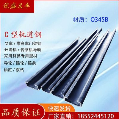 叉车C型钢导轮Q345B轨道槽钢堆高车升降机传菜机家用货梯专用型材