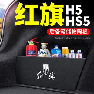 23款 饰22后备箱隔板储物箱收纳盒 2023红旗H5汽车2022用品HS5改装