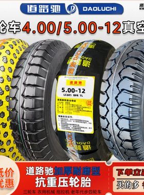 道路驰轮胎4.00/5.00-12三轮车真空胎正新400450一12电动平顶耐磨