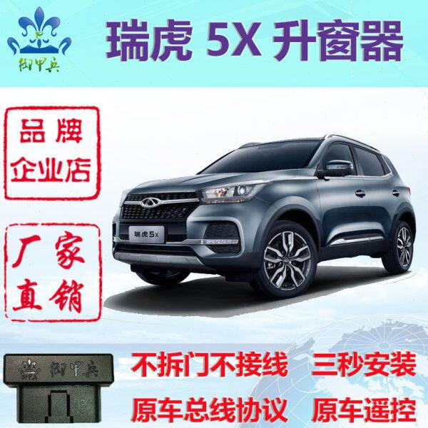 瑞虎5X 瑞虎5专用OBD自动升窗器关窗器一键升降改装奇瑞国6御甲兵