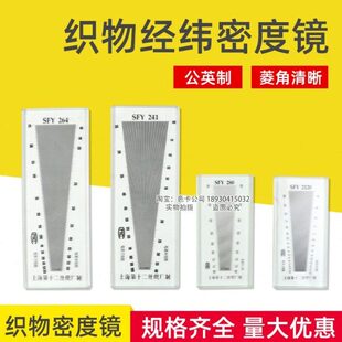 SFY241/264/280/120玻璃塑料经纬密度镜筛网布料密度尺织物纬密镜