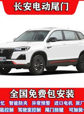 适用24款长安CS75/55/35/85/95UNI-T欧尚X5/7/PLUS改装电动尾门