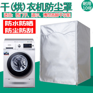 干衣机防尘罩博世烘干机套海尔烘衣机防水防晒P保护西门子干衣机