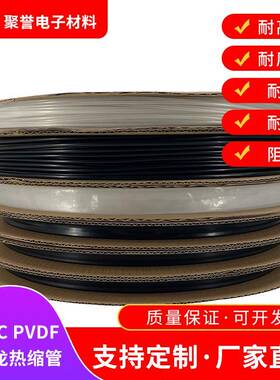 PVDF高温热缩管 175度铁氟龙黑色透明 耐腐蚀聚偏氟乙烯热缩套管