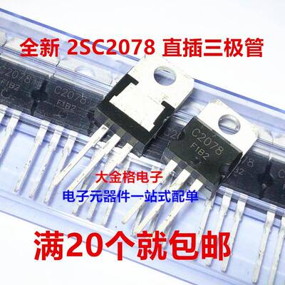 C2078 2SC2078高频三极管 放大倍数60-100 全新国产原装大芯片