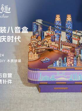 同趣拼装八音盒重庆时代手工DIY长江国际创意摆件音乐盒生日礼物